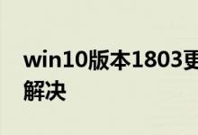win10版本1803更新失败0x800704c7怎么解决