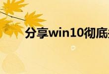 分享win10彻底关闭自动更新的方法