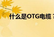 什么是OTG电缆？什么是OTG数据线？