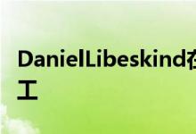 DanielLibeskind在菲律宾的摩天大楼破土动工