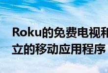 Roku的免费电视和电影频道终于有了一个独立的移动应用程序