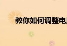 教你如何调整电脑屏幕的最佳分辨率