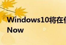 Windows10将在任务栏中烘焙SkypeMeetNow
