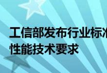 工信部发布行业标准，规范手机图像视频防抖性能技术要求