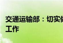 交通运输部：切实做好春季农业生产服务保障工作