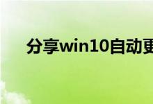 分享win10自动更新关闭了的打开教程