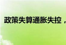 政策失算通胀失控，美经济乱象恐殃及世界