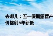 去哪儿：五一假期露营产品预订量为去年3倍，多城市酒店价格创5年新低
