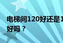 电梯间120好还是137好？你知道电梯间好不好吗？