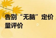 告别“无脑”定价，监管拟挂钩承销商执业质量评价
