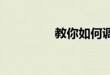 教你如何调节图片分辨率