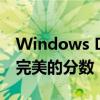 Windows Defender在防病毒测试中获得了完美的分数