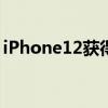 iPhone12获得更快的面容ID改进的数码变焦