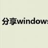 分享windows10原版完全用硬盘安装的方法