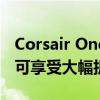 Corsair One GTX 1080和GTX 1080Ti系统可享受大幅折扣