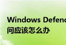 Windows Defender服务无法启动且拒绝访问应该怎么办