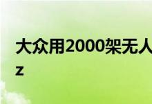 大众用2000架无人机在中国上空画id4 Crozz