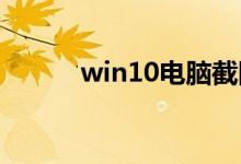 win10电脑截图的快捷键是什么