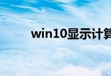 win10显示计算机内存不足怎么办