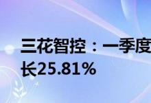 三花智控：一季度净利润4.53亿元，同比增长25.81%
