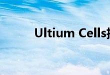 Ultium Cells招聘1100个新职位