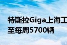 特斯拉Giga上海工厂计划在11月将产量提高至每周5700辆