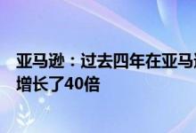 亚马逊：过去四年在亚马逊上完成品牌注册的中国卖家数量增长了40倍