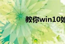 教你win10如何关闭自动休眠