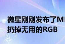 微星刚刚发布了MEG B550 Unify系列主板 扔掉无用的RGB