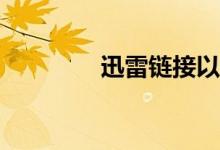 迅雷链接以什么格式开头？