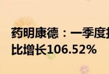 药明康德：一季度扣非净利润17.14亿元，同比增长106.52%