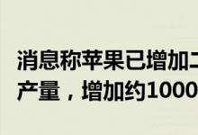 消息称苹果已增加二季度iPhone 13 Pro系列产量，增加约1000万部