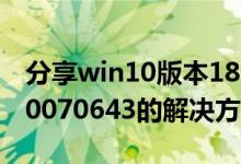分享win10版本1803更新1903错误代码0x80070643的解决方法