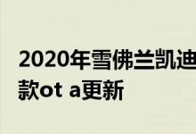 2020年雪佛兰凯迪拉克别克GMC获得大量改款ot a更新