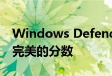 Windows Defender在防病毒测试中获得了完美的分数