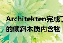 Architekten完成了德国海尔布隆的这个苗圃的倾斜木质内含物