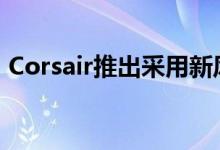 Corsair推出采用新风扇的220T RGB气流盒