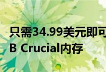 只需34.99美元即可为您的笔记本电脑增加8GB Crucial内存