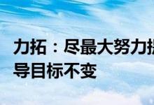 力拓：尽最大努力提升产量，维持全年生产指导目标不变