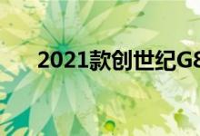 2021款创世纪G80 2.5T首次驾驶评测
