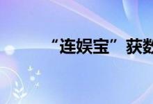 “连娱宝”获数百万元种子轮融资