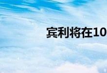 宾利将在10年内完全电动化