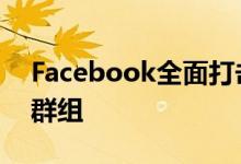 Facebook全面打击QAnon删除所有页面和群组