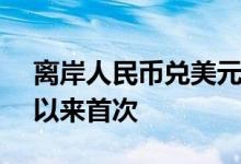 离岸人民币兑美元跌破6.6，为2020年11月以来首次