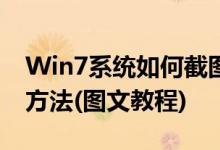Win7系统如何截图 快捷键 Win7的5种截图方法(图文教程)