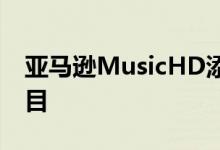 亚马逊MusicHD添加了数千首重新制作的曲目