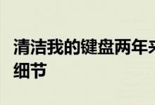 清洁我的键盘两年来第一次暂时缓解了后一个细节