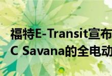 福特E-Transit宣布成为雪佛兰Express和GMC Savana的全电动竞争对手