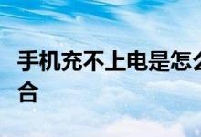手机充不上电是怎么回事？完整的解决方案集合