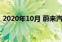 2020年10月 蔚来汽车交付5055辆电动汽车